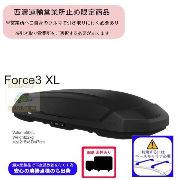 西濃営業所止限定商品 THULE Force3 XL ブラックエアロスキン th645800 スーリ...