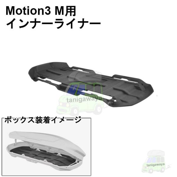 THULE ルーフボックスインナーライナー Motion3 M専用 th649200 ルーフボックス...