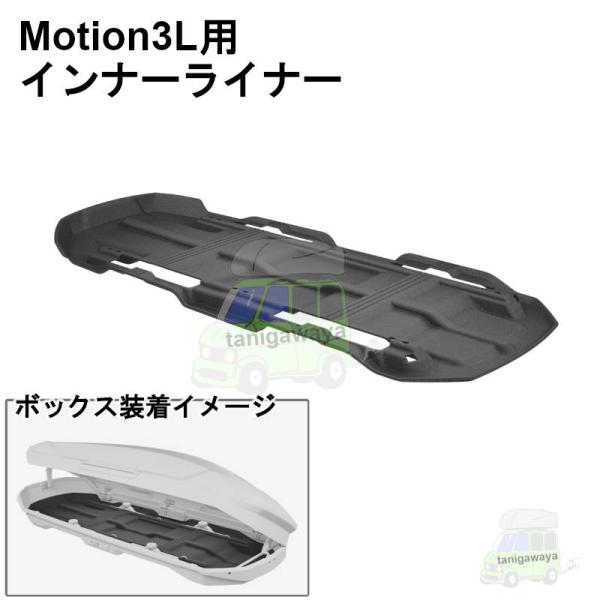THULE ルーフボックスインナーライナー Motion3 L専用 th649700 ルーフボックス...
