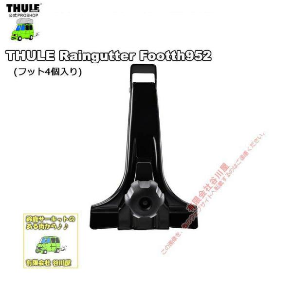 3/4店在庫アリ THULE th952 THULE Raingutter Foot- Medium...
