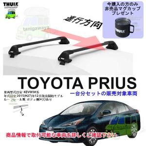 THULE（スーリー） プリウスα（H23/5〜 ZVW40W/41W）専用