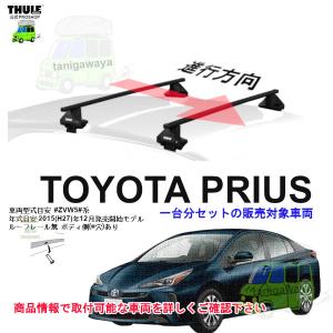 THULE（スーリー） プリウス 50系 ルーフキャリア取付3点セット 一台分