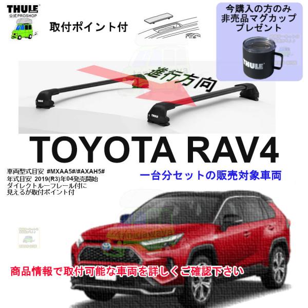 THULE キャリアset1台分 トヨタ RAV4 AXAH5#/MXAA5#系 DR(内取付ポイン...