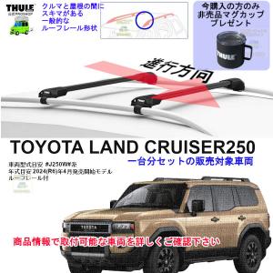 THULE（スーリー） ルーフキャリア取付3点セット トヨタ