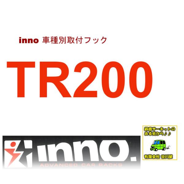inno  TR200 取付フック 三菱 アウトランダー フラッシュレール付 W/FR GN0W R...