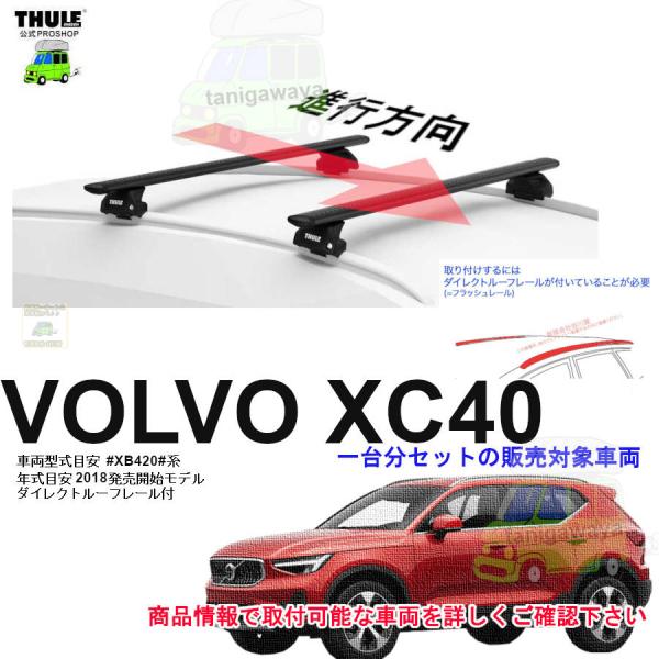 THULE キャリアset ボルボ XC40 DBA-XB420系 DR付 th7106 th711...