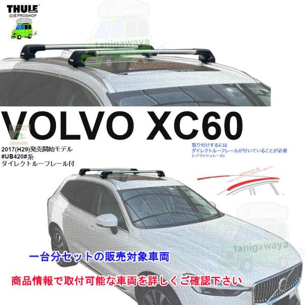 THULE キャリアset ボルボ XC60 UB420#系 DR付 th7206 th7213x2...