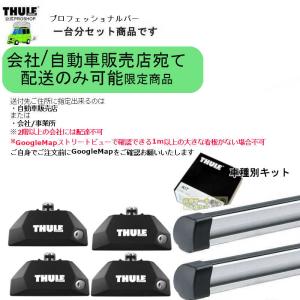 THULE（スーリー） キャリアset ボルボ V60・クロスカントリー DBA 