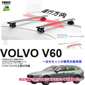 V60 S60 ボルボ・オリジナル・ルーフボックスTravel Active 500
