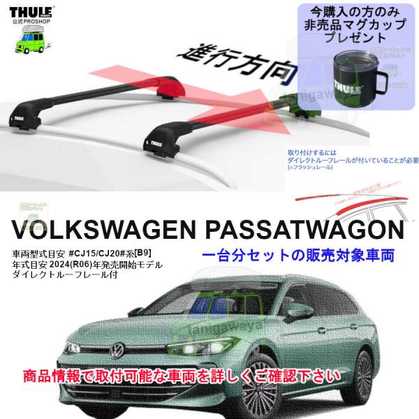 THULE キャリアset VW パサート  #CJ20V#/#CJ15V#系 ワゴン[B9]  D...