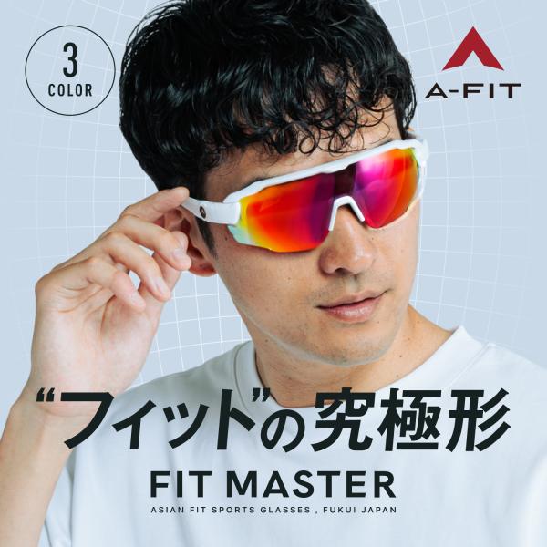 スポーツサングラス レッドリボミラーレンズ テンプル角度調節左右7段階 A-FIT FITMASTE...