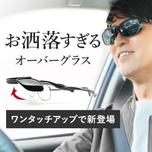 メガネの上からお洒落にかけられる。ドライブに最適な跳ね上げ式オーバーサングラス 偏光サングラス A-FIT（エーフィット）｜sptry