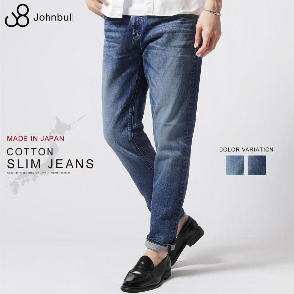 パンツ ジーンズ デニム 日本製 メンズ 春 夏 秋 冬 コットン100％ 綿 スタンダード スリム