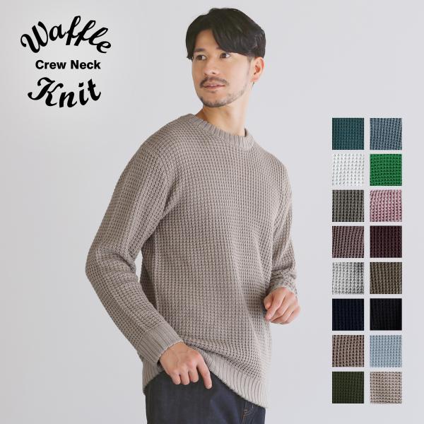 ニット メンズ クルーネック ワッフル セーター 秋 冬 秋服 冬服