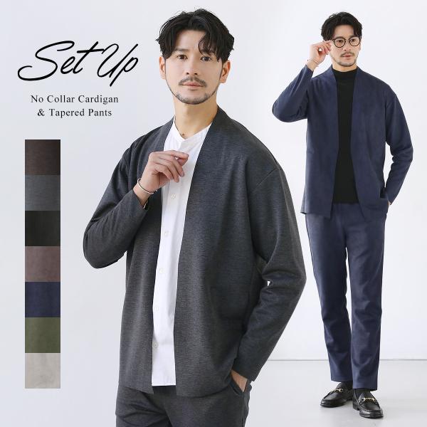 セットアップ メンズ ノーカラージャケット カーディガン イージーパンツ ボタンレス ノーカラーカー...