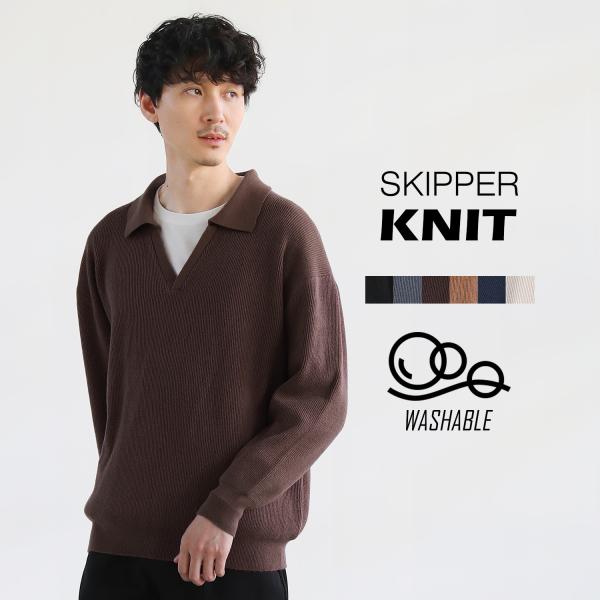 ニット スキッパーニット メンズ 長袖 ウォッシャブル 開襟 伸縮性  キャメル    SPU