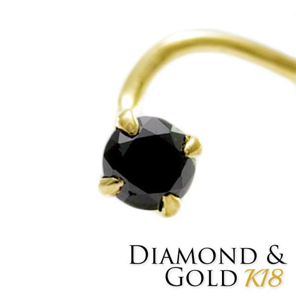 K18 ブラック ダイヤモンド 2.7mm 0.07ct 鼻 ピアス 18金 カーブ 鑑別書 日本製