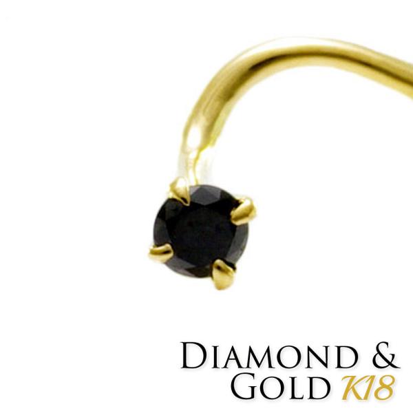 K18 ブラック ダイヤモンド 2mm 0.03ct 鼻 ピアス 18金 カーブ 鑑別書付 日本製
