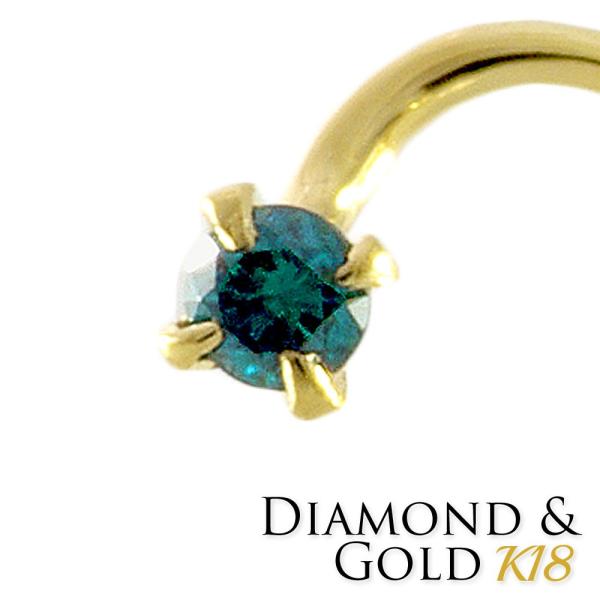 K18 ブルー ダイヤモンド 2mm 0.03ct 鼻ピアス 18金 カーブ 20G 鑑別書付 日本...