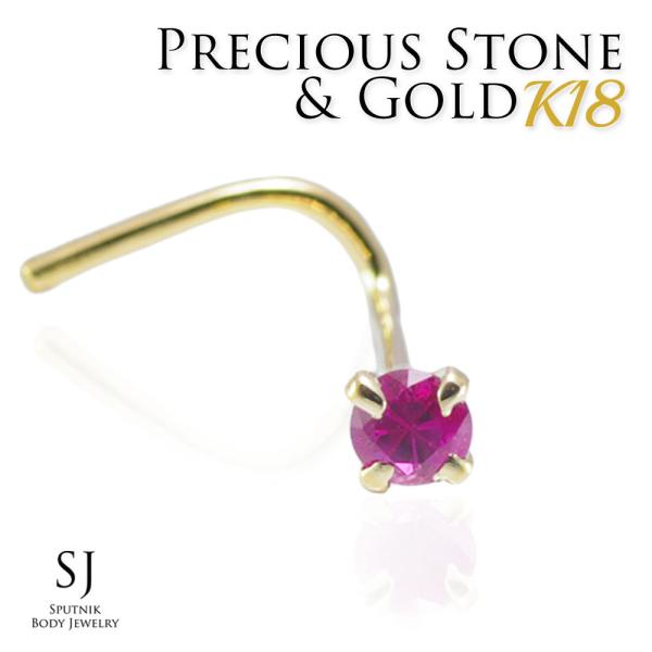 K18 ルビー 2.5mm カーブ 20G 日本製 ボディピアス 宝石 鼻ピアス 18金 天然石
