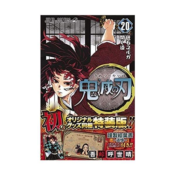 【新品】１週間以内発送 鬼滅の刃 1〜20巻セット (20巻のみポストカードセット付き特装版) 漫画...