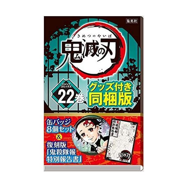 【新品】【即納】鬼滅の刃 22巻 缶バッジセット・小冊子付き同梱版 漫画 ジャンプ 吾峠 呼世晴