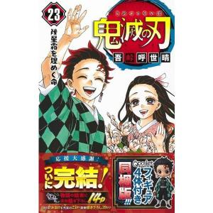 【新品】１週間以内発送 鬼滅の刃 1〜23巻セット 全巻セット 20巻以降特典付き！ 漫画 ジャンプ 吾峠 呼世晴 著 アニメ化｜spw-2nd