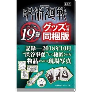 【新品】1週間以内発送　呪術廻戦 19 記録――2018年10月“渋谷事変"にて秘匿された物品ならびに現場写真付き同梱版　じゅじゅつ ジャンプ 芥見下々｜spw-2nd