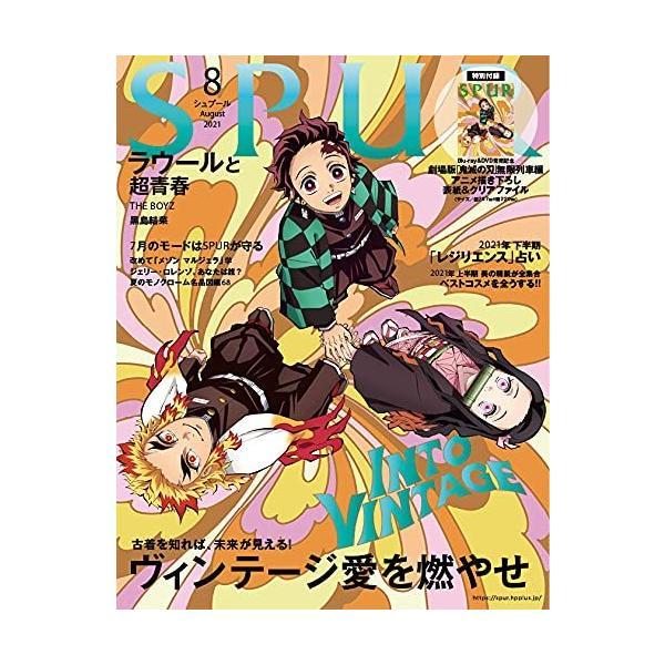 【新品】【即納】SPUR (シュプール) 2021年8月号 雑誌 特別付録 クリアファイル付き！ 鬼...