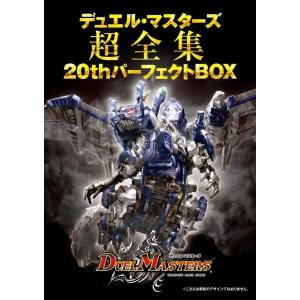 【新品】1週間以内発送 デュエル・マスターズ超全集 20thパーフェクトBOX 20周年記念豪華本!｜spw-2nd