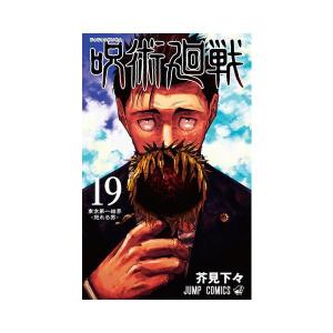 【新品】【即納】　呪術廻戦 0巻から19巻セット じゅじゅつかいせん 最新刊 単行本 ジャンプ 芥見下々 コミック 漫画 SET｜spw-2nd