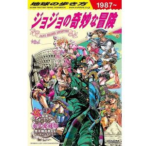 【新品】1週間以内発送 地球の歩き方 JOJO ジョジョの奇妙な冒険 「35周年記念 第1部~第8部の舞台を地球の歩き方が徹底紹介!」｜spw-2nd