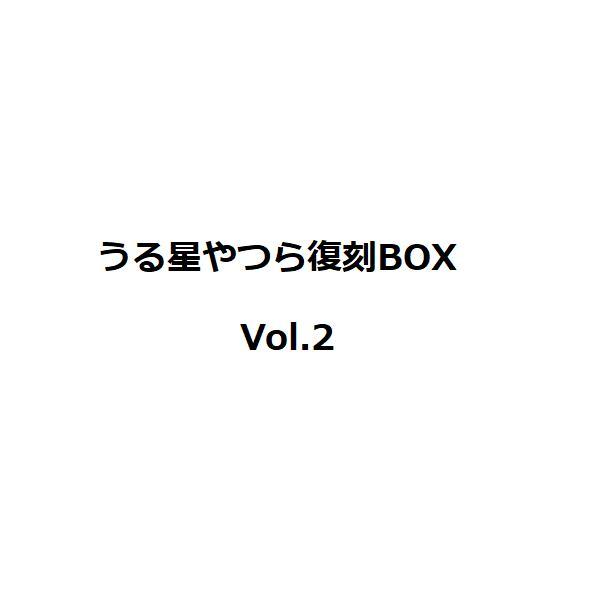 【新品】1週間以内発送【特製ポストカード8種付き！】うる星やつら復刻BOX Vol.2 高橋 留美子...