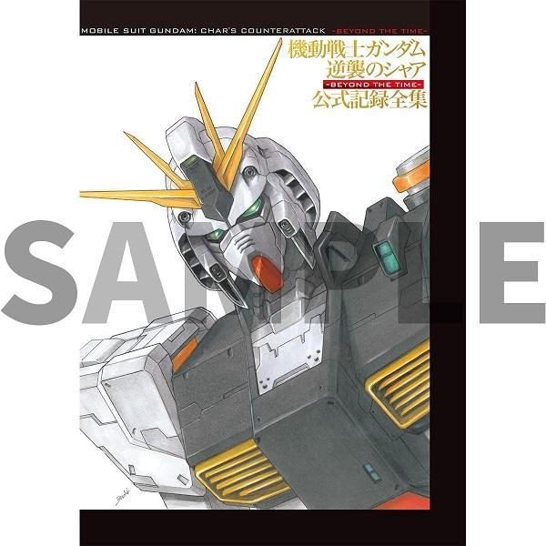 【新品】【即納】 機動戦士ガンダム 逆襲のシャア 公式記録全集 ―BEYOND THE TIME― ...