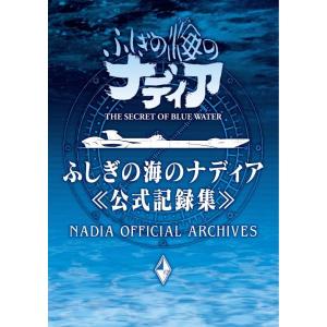 【新品】１週間以内発送 ふしぎの海のナディア公式記録集 グラウンドワークス 書籍 庵野秀明 アニメーション｜spw-2nd