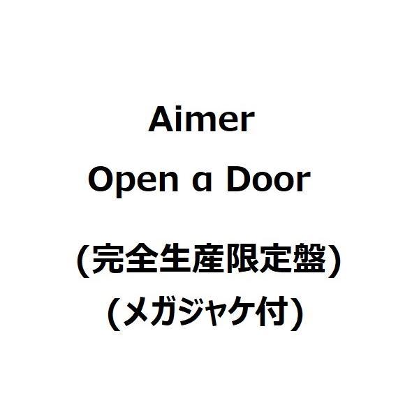 【新品】１週間以内発送【限定 メガジャケ付】【完全生産限定盤】Open α Door Aimer C...