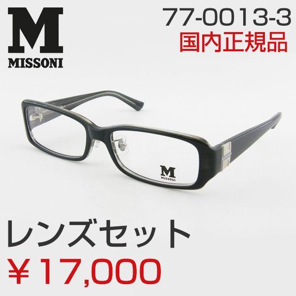 レンズセット ミッソーニ 度付メガネセット 0013-3 おしゃれ ロゴ 眼鏡 レンズ付 めがね 軽...