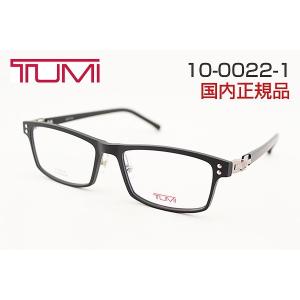 【本数限定】TUMI 10-0022-1 トゥミ メガネ レンズセット 最軽量 ビジネス 伊達眼鏡 カバン 堅牢 めがね