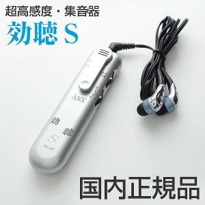 超高感度 集音器 「効聴S」 KR-88 日本製だから安心！ 軽量・簡単・便利 乾電池不要で経済的