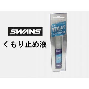 1個までネコポス（300円）対応　 20%OFF以上！ 　 SWANS スワンズ A-51 くもり止めスプレー 16ｍｌ 快適な視界を 曇り止め SVSにも対応！