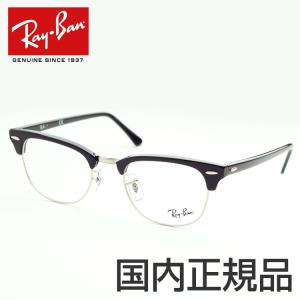 メガネ レイバン クラブマスターRX5154 2000 51サイズ  度付き  RayBan メンズ レディース ブラック 男女兼用 新品 本物 カジュアル 国内正規品 送料無料｜squacy