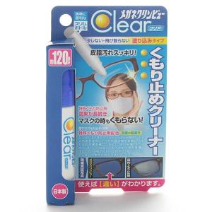 クリンビュークリア 曇り止め  894N くもりどめ クリーナー サングラス 老眼鏡 めがね ゴーグル お手入れ ケア用品 湯気 メガネ 食事 マスク