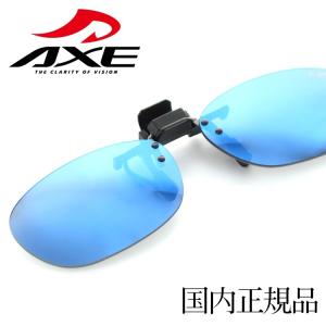 アックス AXE クリップオングラス 偏光サング...の商品画像
