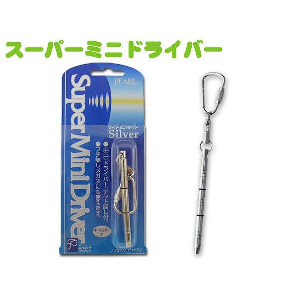 パール スーパーMINIドライバー銀メガネ電池交換 携帯用 修理 調整 キーホルダー ナット回し付き