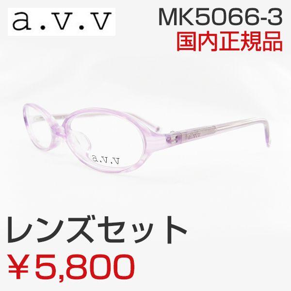お買得9800円メガネセット a.v.v アーヴェーヴェー メガネフレーム MK5066-3 大人可...