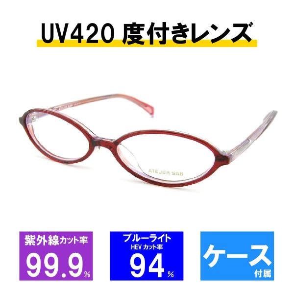 [レンズセット] アトリエサブ メガネフレーム メガネ UV420 レンズつき 2117-1 49サ...