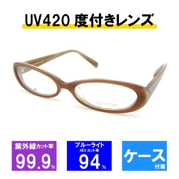 [レンズセット] アトリエサブ メガネフレーム メガネ UV420 レンズつき 2089-2 52サ...