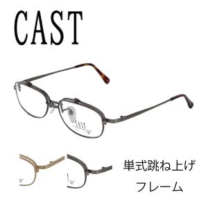 CAST キャスト メガネ 眼鏡 フレーム 5615 53サイズ 男女兼用 PC用メガネ 跳ね上げ フリップアップ FLIP UP 日本製 国内正規品 送料無料｜squacy