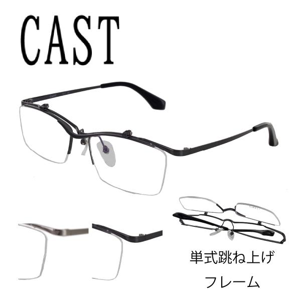 CAST キャスト メガネ 眼鏡 フレーム OF-5617 54サイズ 男女兼用 PC用メガネ 跳ね...