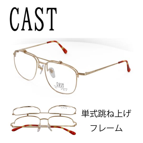 CAST キャスト メガネ 眼鏡 フレーム 5607 54サイズ 男女兼用 PC用メガネ 跳ね上げ ...